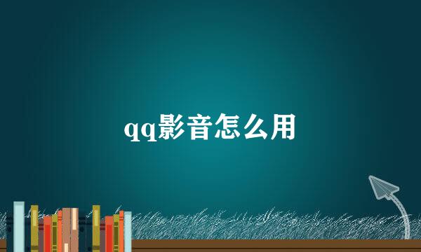 qq影音怎么用