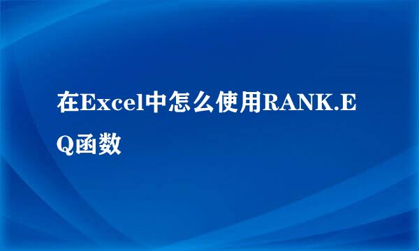 在Excel中怎么使用RANK.EQ函数