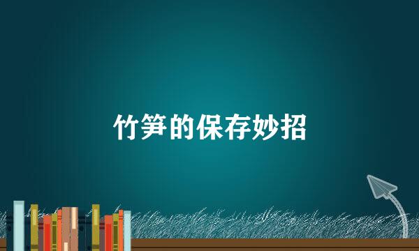 竹笋的保存妙招
