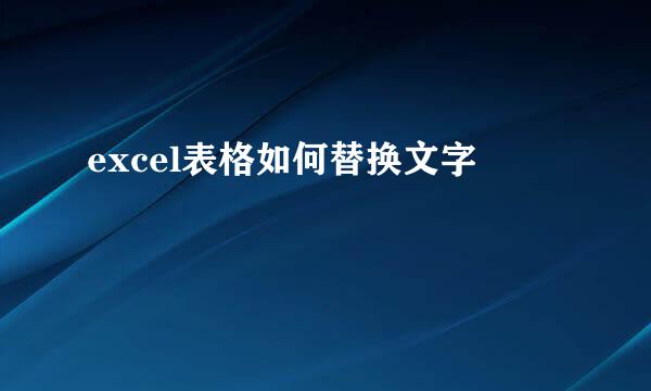 excel表格如何替换文字