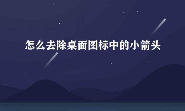 怎么去除桌面图标中的小箭头