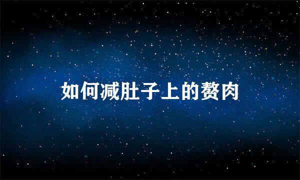 如何减肚子上的赘肉