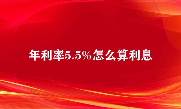 年利率5.5%怎么算利息