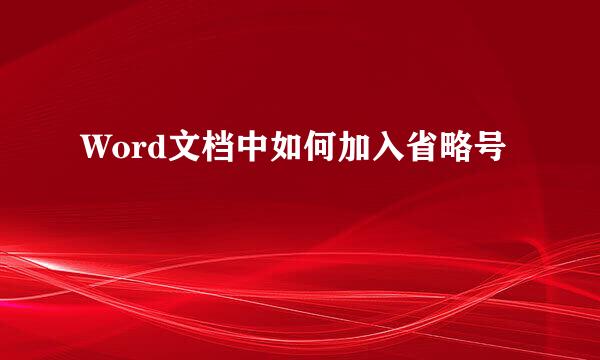 Word文档中如何加入省略号