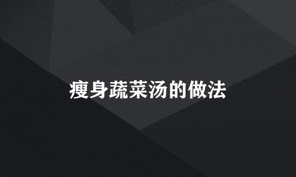 瘦身蔬菜汤的做法
