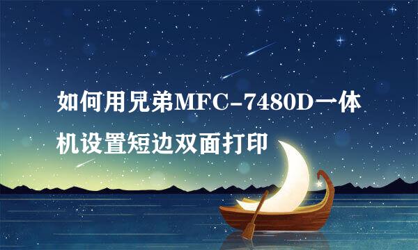 如何用兄弟MFC-7480D一体机设置短边双面打印