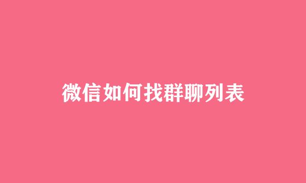 微信如何找群聊列表