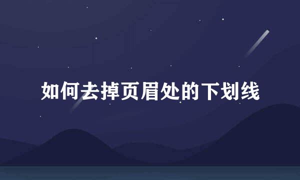如何去掉页眉处的下划线