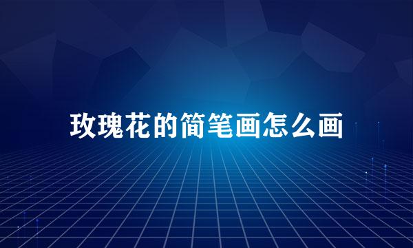 玫瑰花的简笔画怎么画