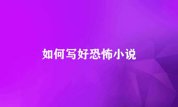如何写好恐怖小说