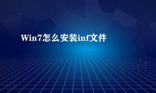 Win7怎么安装inf文件