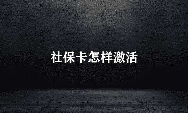 社保卡怎样激活
