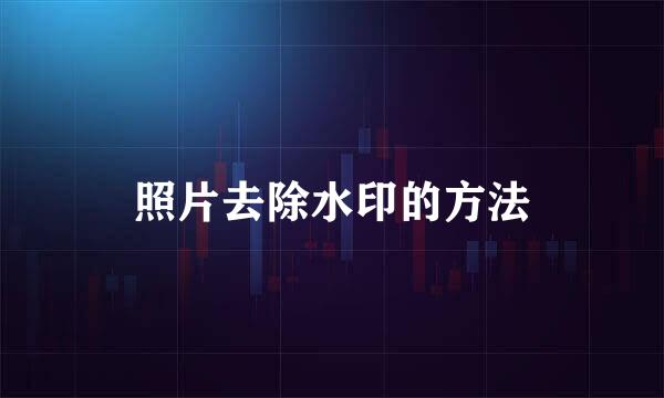 照片去除水印的方法