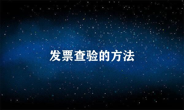 发票查验的方法