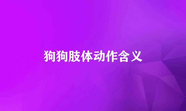 狗狗肢体动作含义