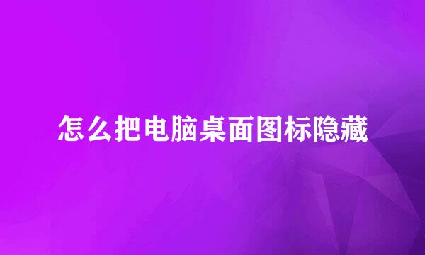 怎么把电脑桌面图标隐藏