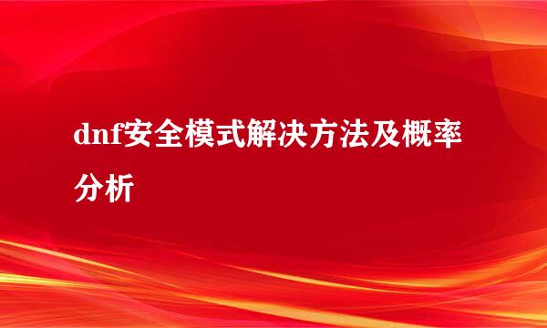 dnf安全模式解决方法及概率分析