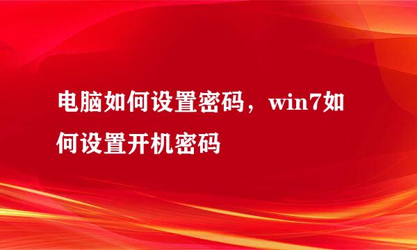 电脑如何设置密码,win7如何设置开机密码