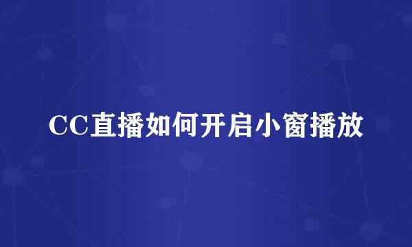 CC直播如何开启小窗播放