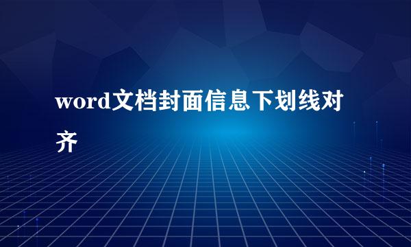 word文档封面信息下划线对齐