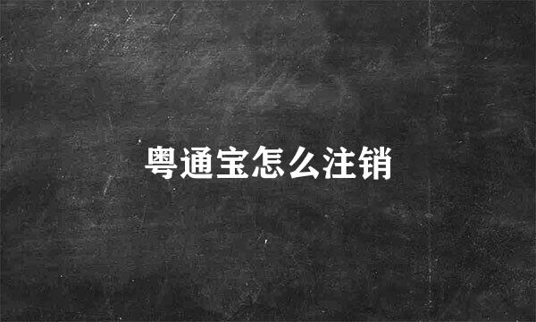 粤通宝怎么注销