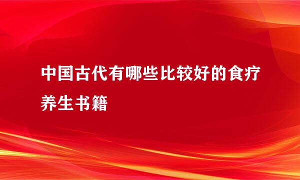 中国古代有哪些比较好的食疗养生书籍