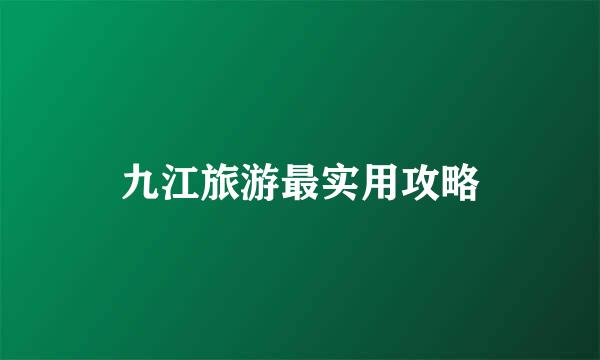 九江旅游最实用攻略