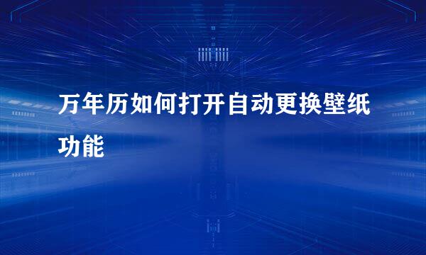 万年历如何打开自动更换壁纸功能