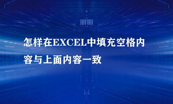 怎样在EXCEL中填充空格内容与上面内容一致
