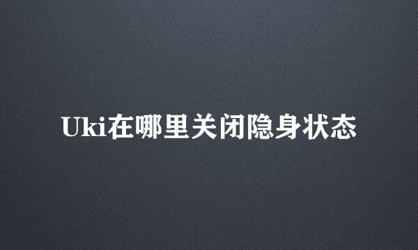 Uki在哪里关闭隐身状态