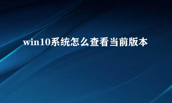 win10系统怎么查看当前版本