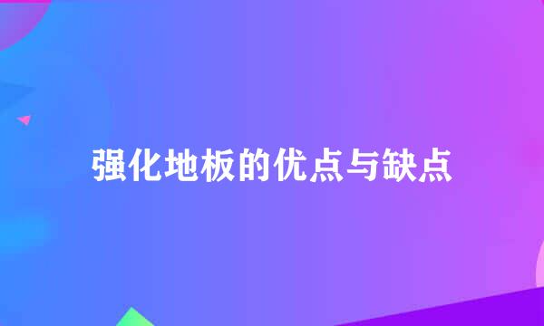 强化地板的优点与缺点