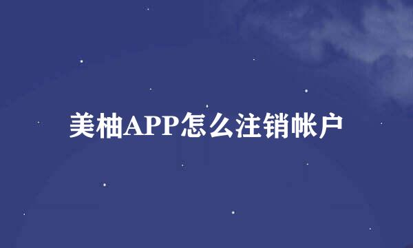 美柚APP怎么注销帐户