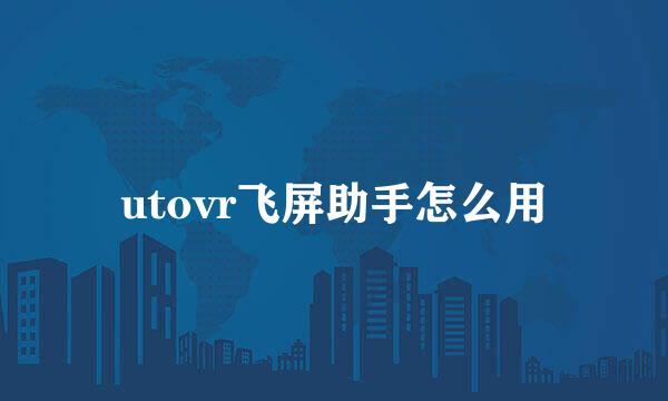 utovr飞屏助手怎么用