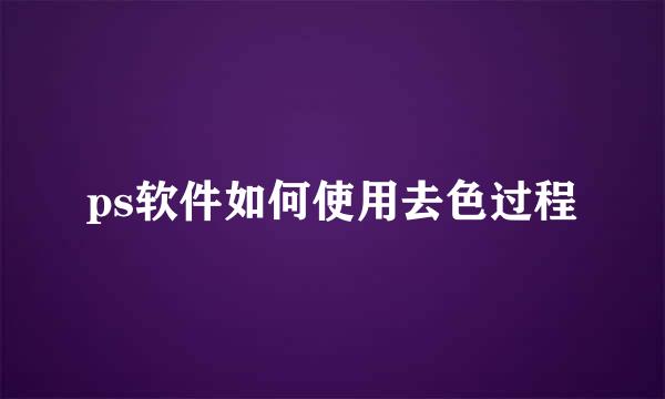 ps软件如何使用去色过程