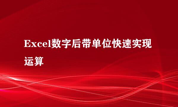 Excel数字后带单位快速实现运算