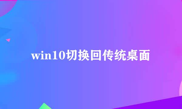 win10切换回传统桌面