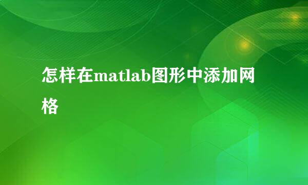 怎样在matlab图形中添加网格