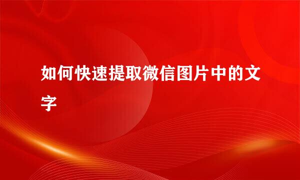 如何快速提取微信图片中的文字