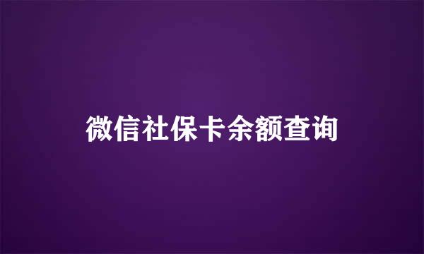 微信社保卡余额查询