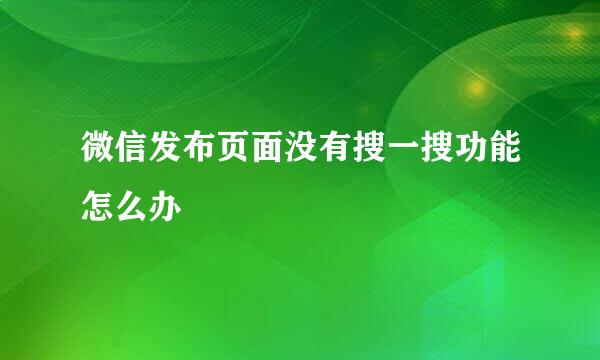 微信发布页面没有搜一搜功能怎么办