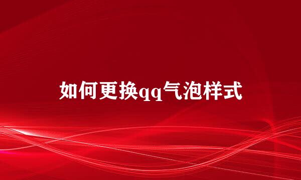 如何更换qq气泡样式