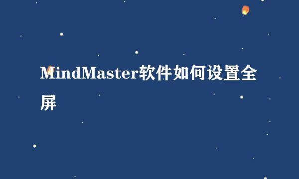 MindMaster软件如何设置全屏