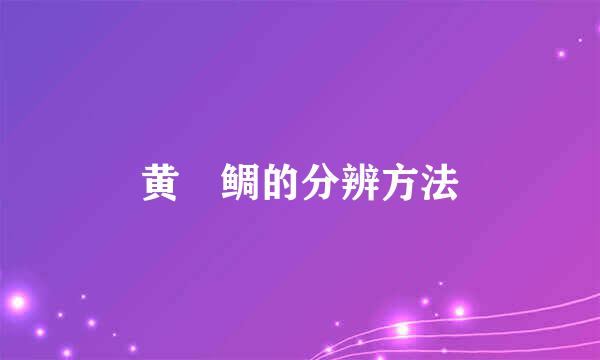 黄鰭鲷的分辨方法