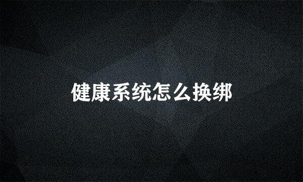 健康系统怎么换绑