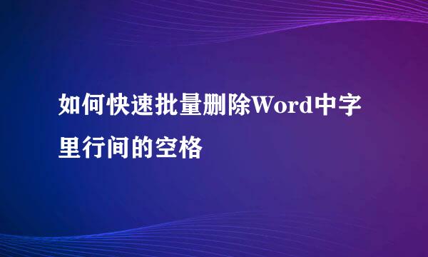如何快速批量删除Word中字里行间的空格