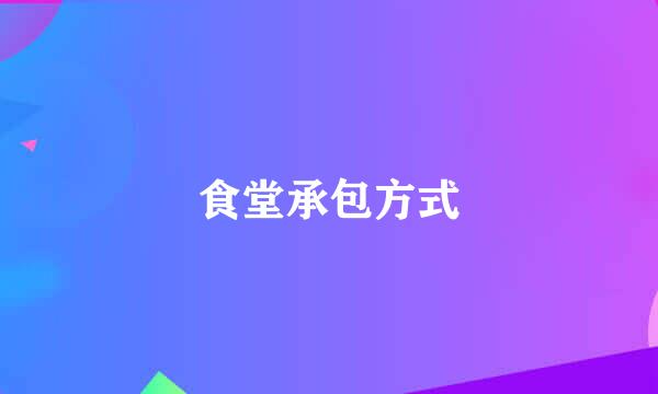 食堂承包方式