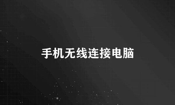 手机无线连接电脑
