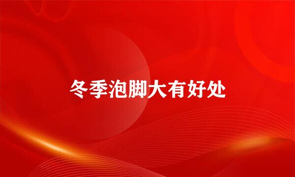冬季泡脚大有好处