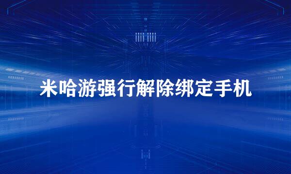 米哈游强行解除绑定手机